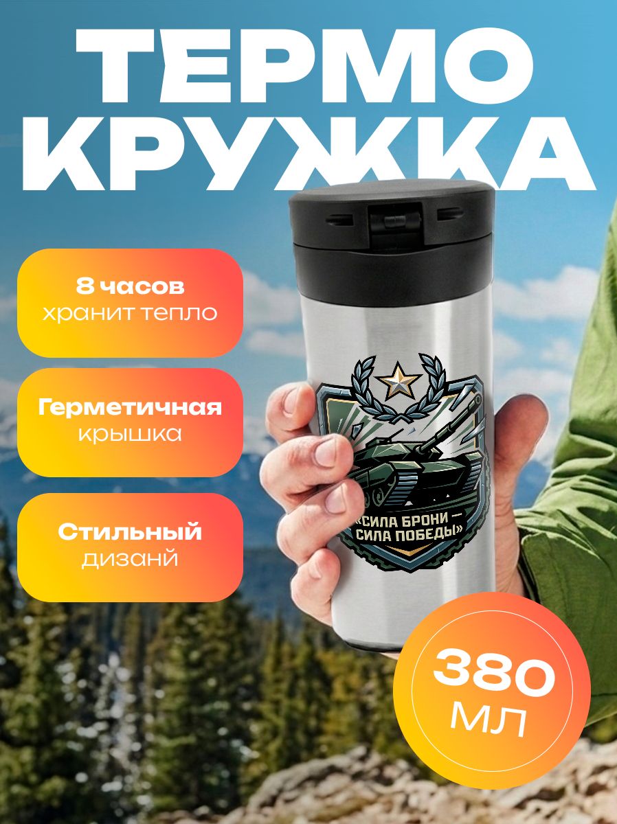 Термокружка Танковые войска Российской Федерации
