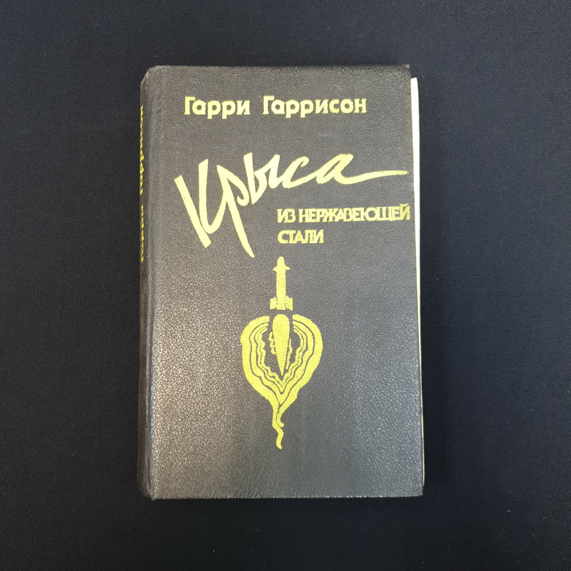 Гарри Гаррисон. Крыса из нержавеющей стали. Фантастические романы, книга, издание 1992 года