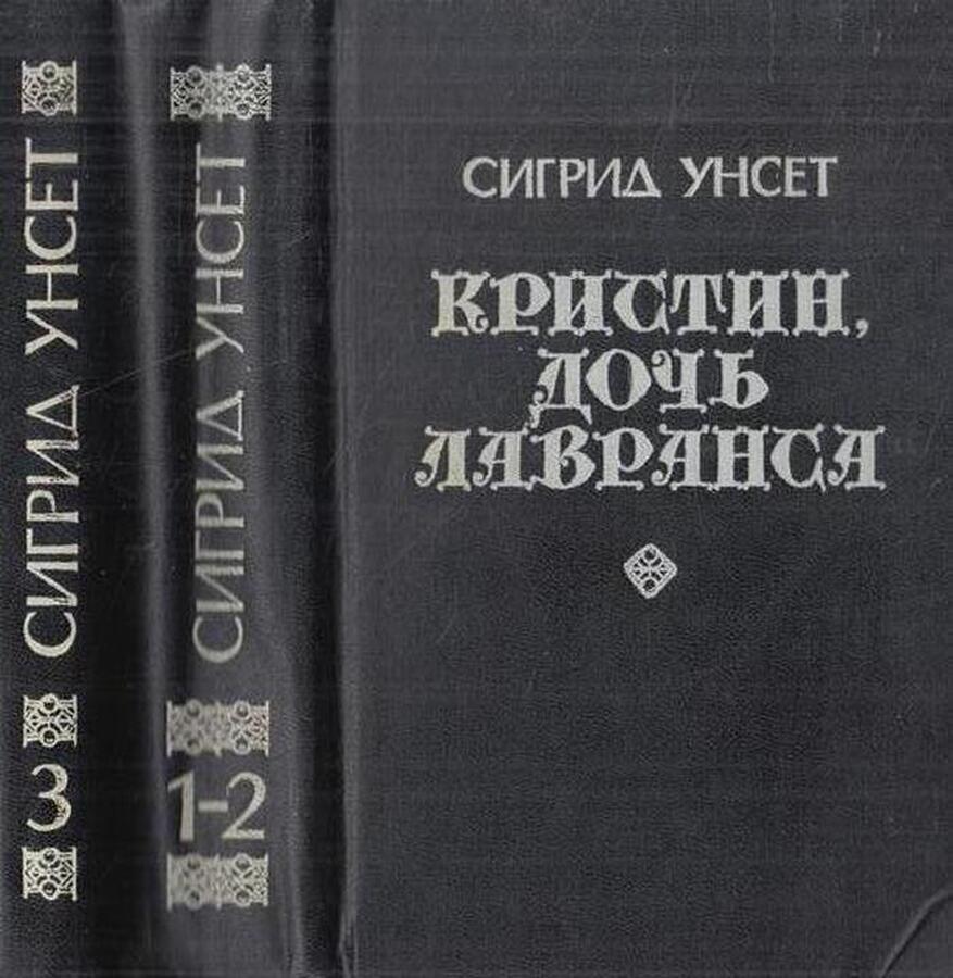 Кристин, дочь Лавранса (комплект из 2 книг)