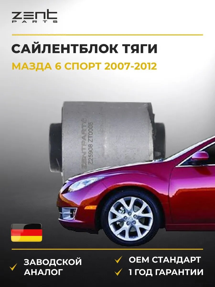 Сайлентблок задней тяги Zentparts Z25908 Мазда 6 Mazda 6 Sport GH 2007-2012