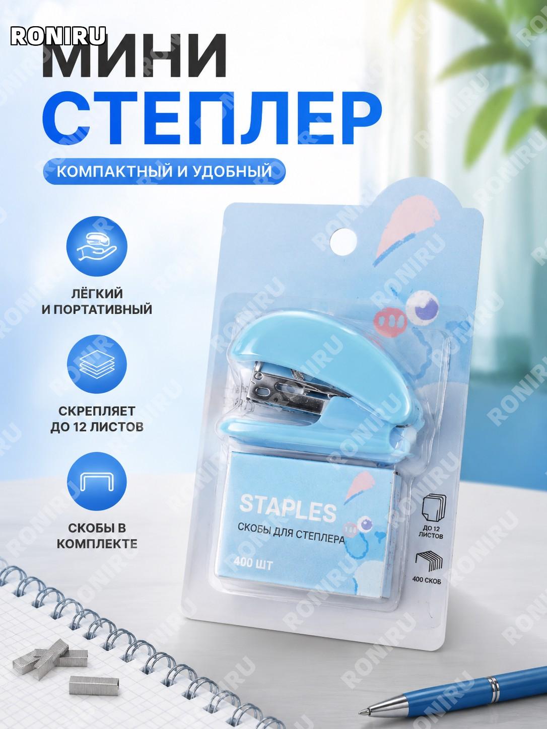 Мини-степлер 8008 синий ручной для школы и офиса, компактный детский портативный степлер-подшиватель бумаги дома