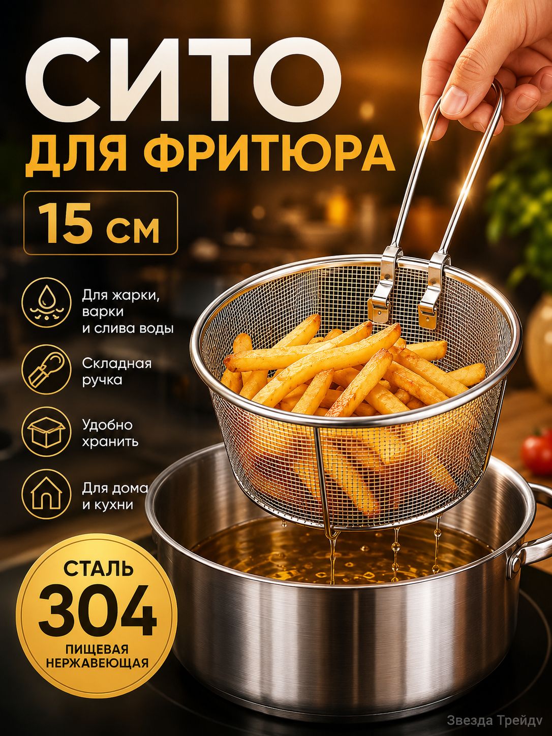 Сито для фритюра, диаметр 14.9 см, 1 предм, Артикул: 5597707591