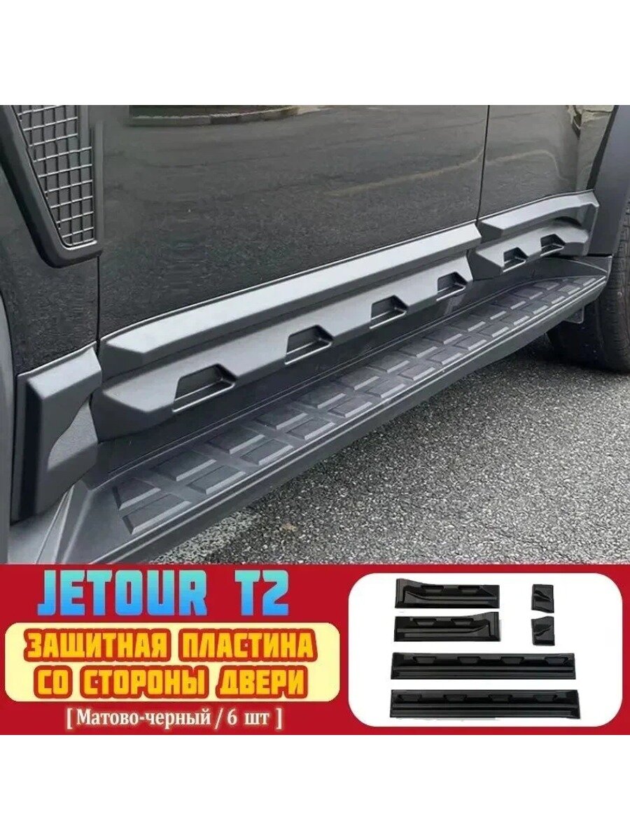 Jetour T2 Накладка на автомобиль на пороги, 6 шт, Цвет черный матовый