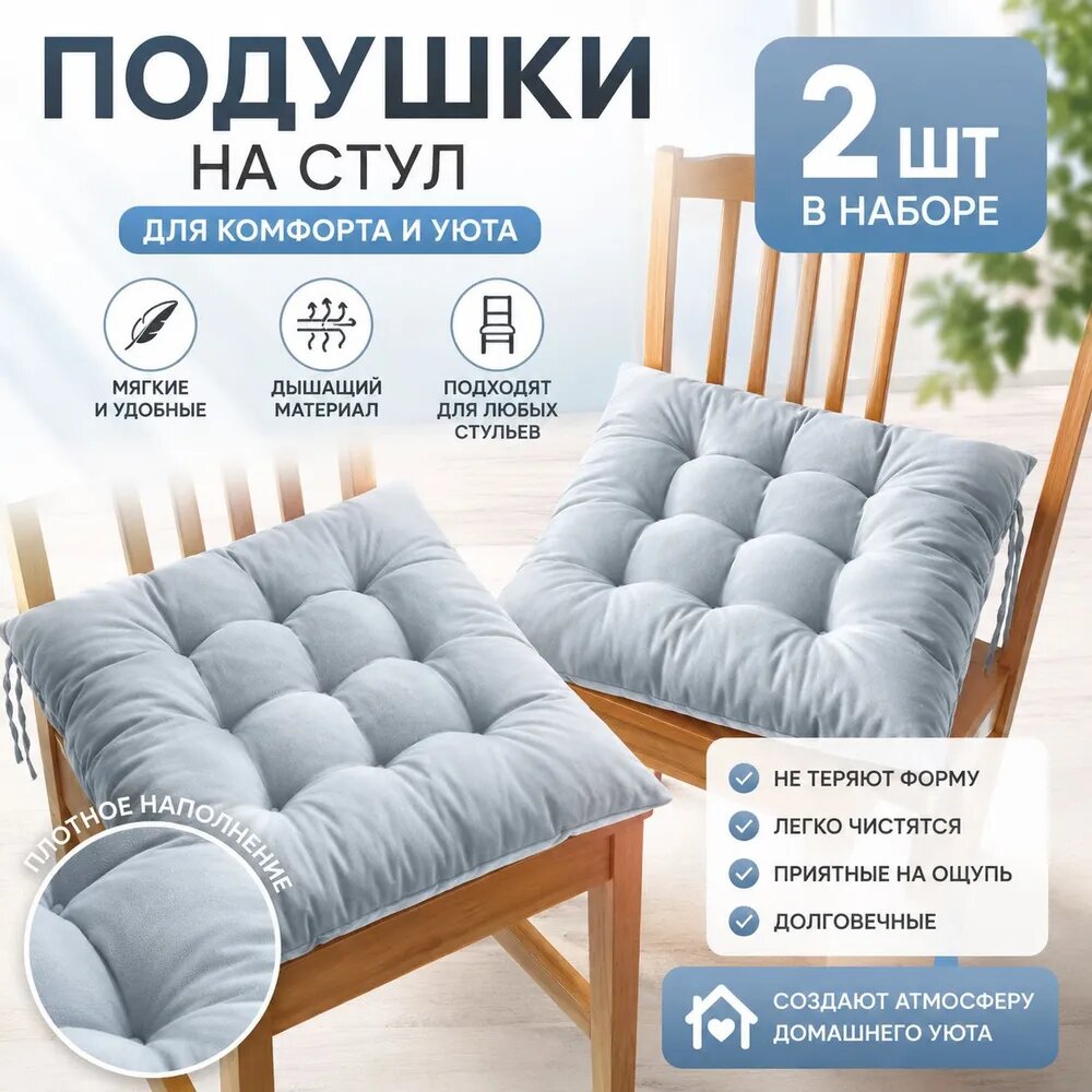 Подушка на стул 40x40 см 2 шт трикотаж aloe vera светло-серый