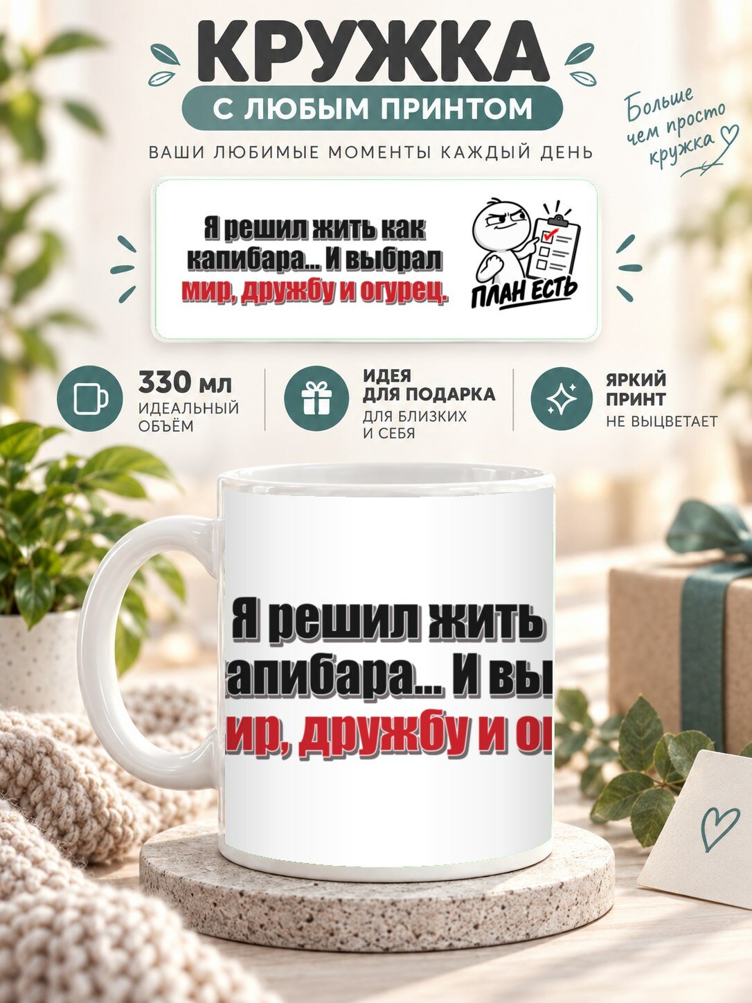 Кружка для чая и кофе MoodRoom, 330 мл, керамическая глянцевая, Кружка с принтом «Я решил жить как капибара, UG33051023