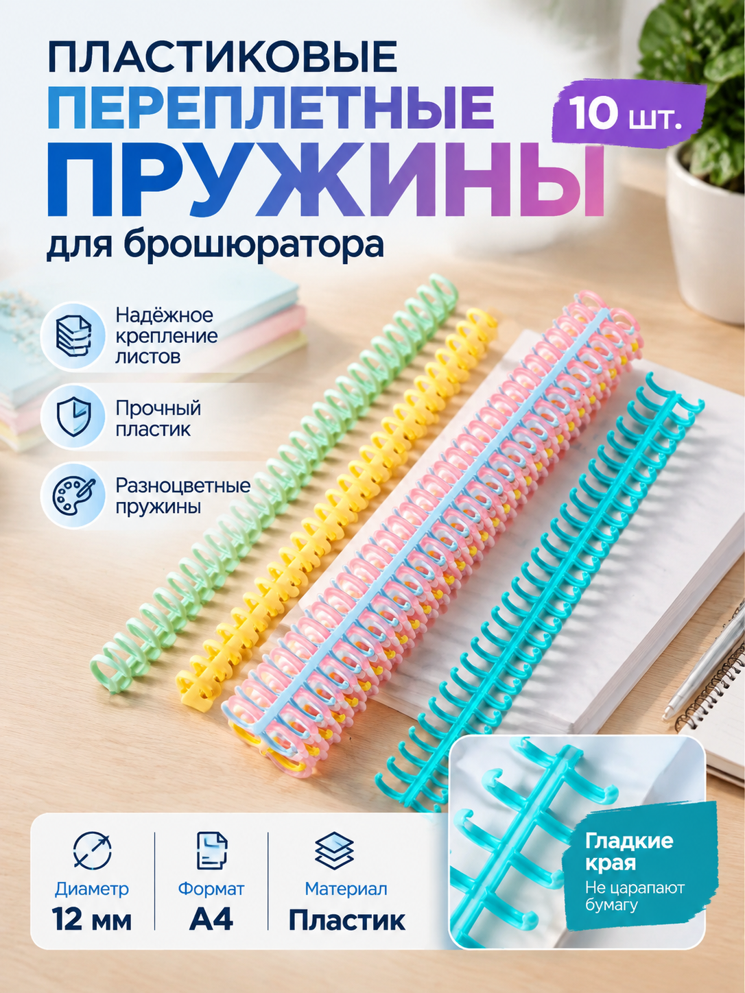 Набор пластиковых переплетных пружин 12 мм, разноцветные, 10 шт.