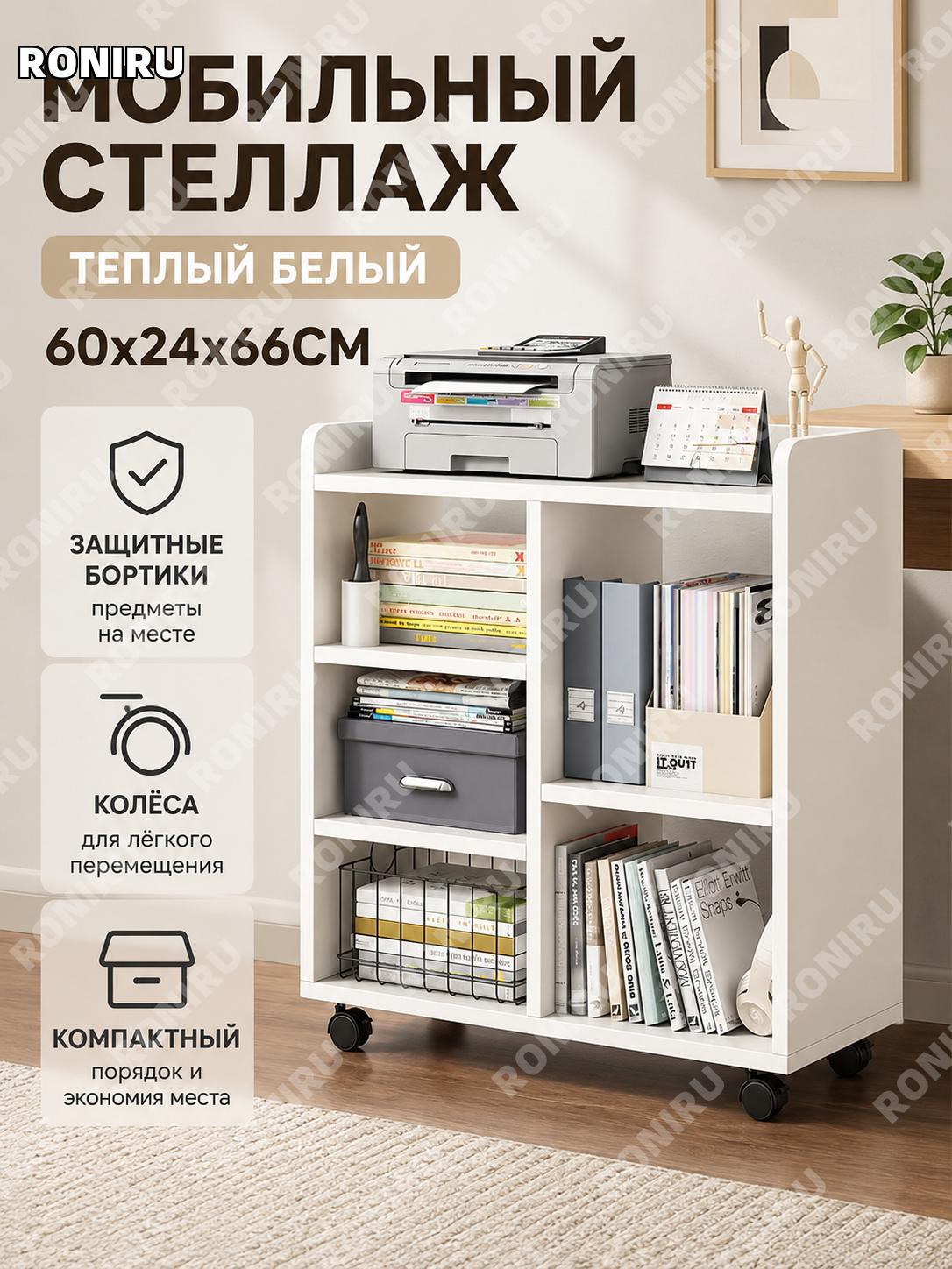 Стеллаж-полка под стол с тумбой для хранения 60×24×66 см, тумбочка на колёсах, шкафчик настольный, тёплый белый
