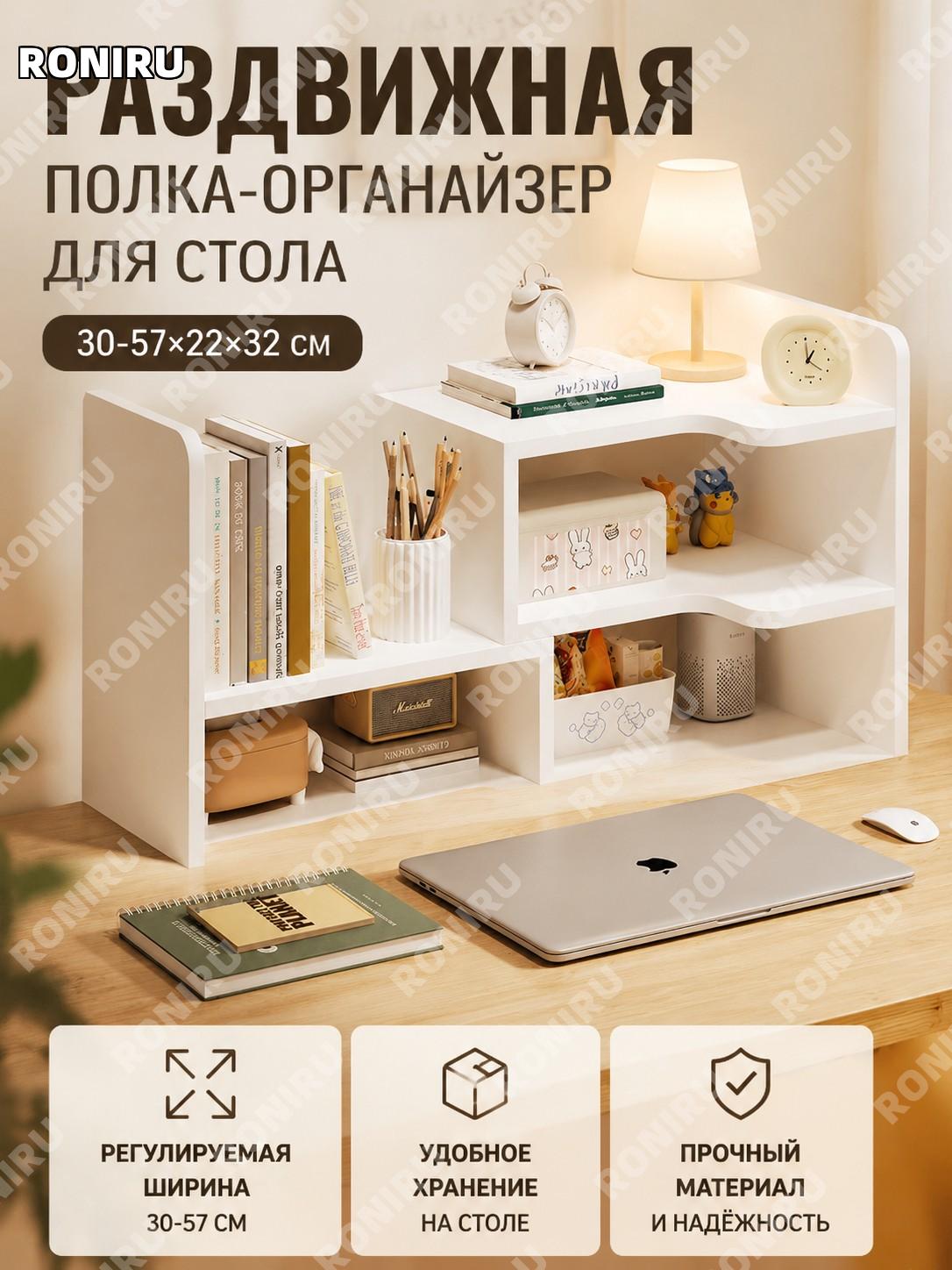 Настольная полка-органайзер для книг и вещей 30-57×22×32 см, выдвижная, жемчужно-белая, базовая модель из плиты