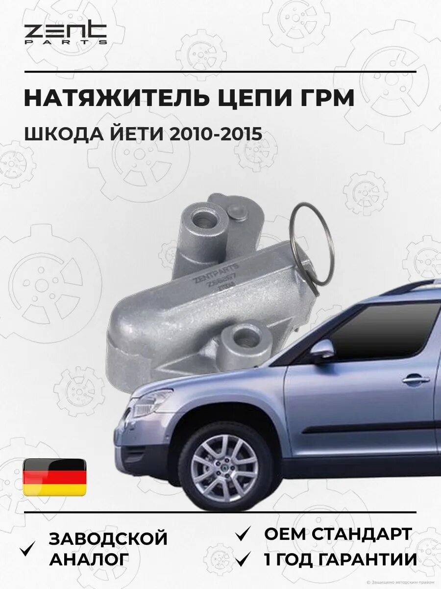 Натяжитель цепи ГРМ Zentparts Z66267 Шкода Йети Skoda Yeti 2010-2015