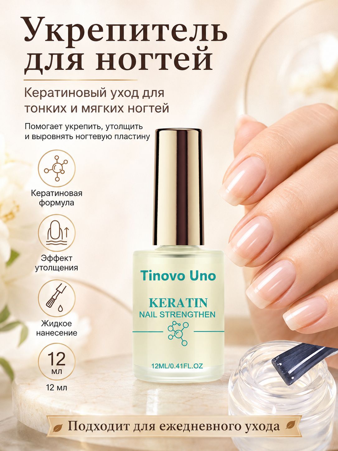 Tinovo Uno Укрепитель для ногтей с кератином Tinovo Uno (12 мл) Уход для тонких и мягких ногтей Без аэрозолей