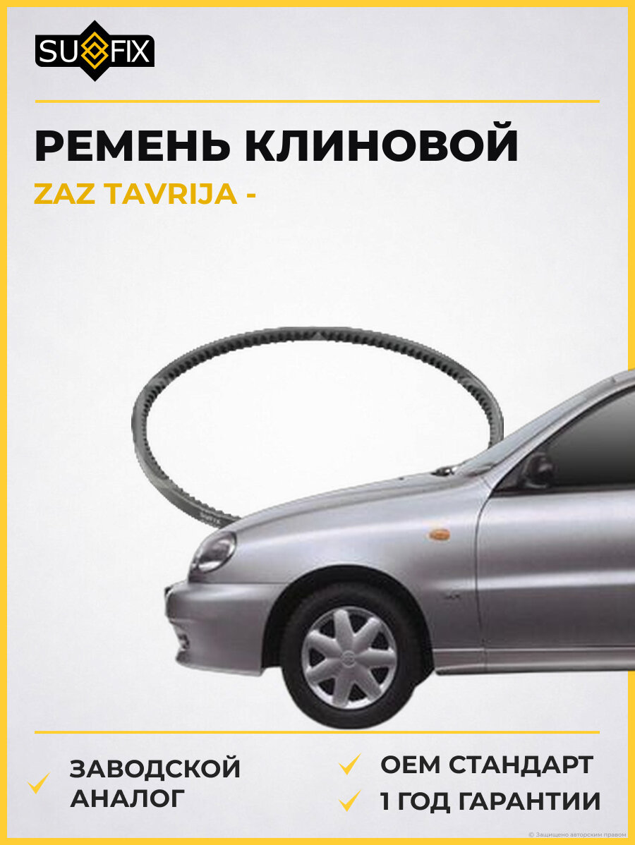 Ремень клиновой SUFIX FB4107 ЗАЗ TAVRIJA ZAZ TAVRIJA