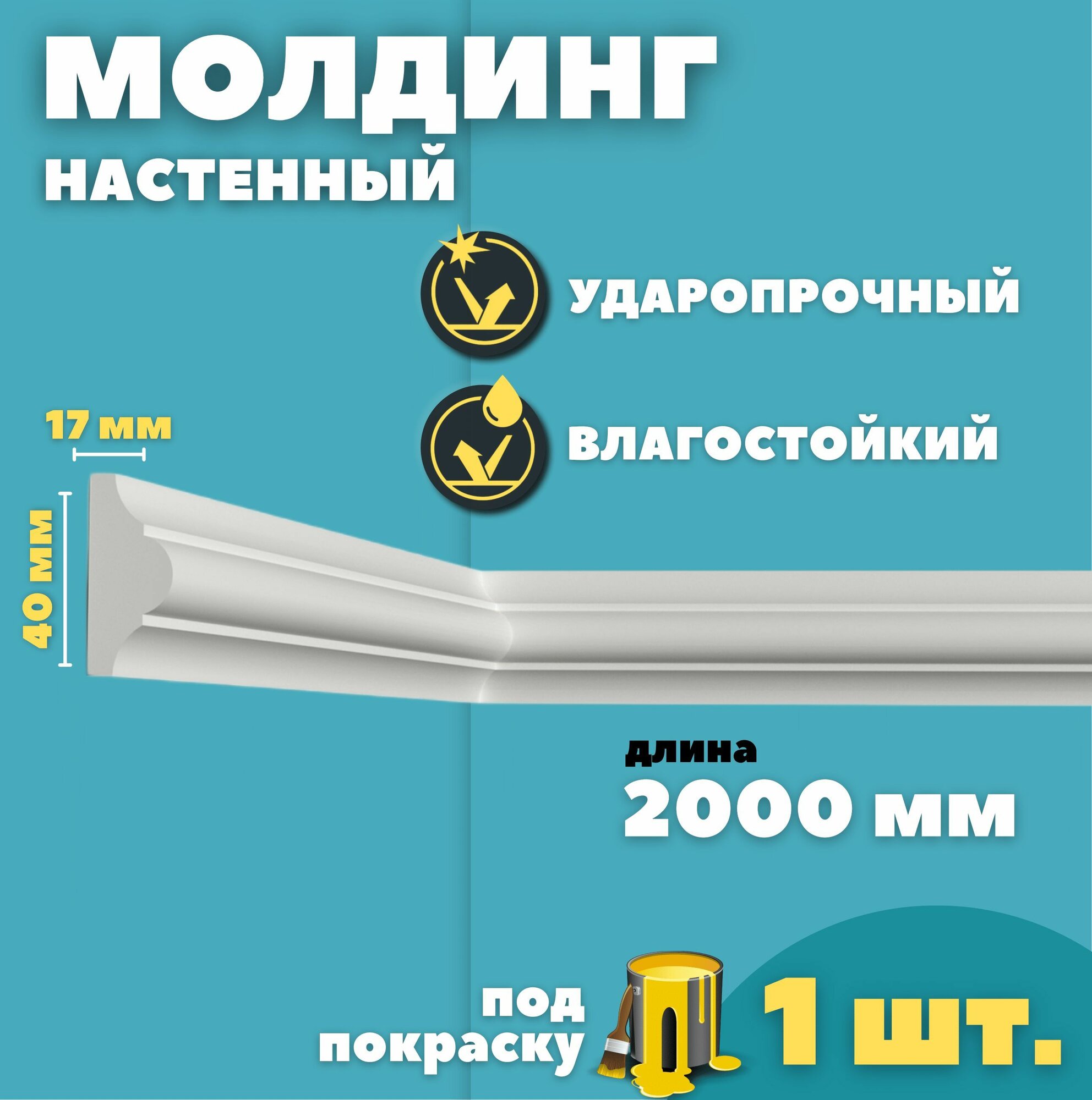 Молдинг настенный дюрополимер ID-02/42 (40*17*2000 мм)