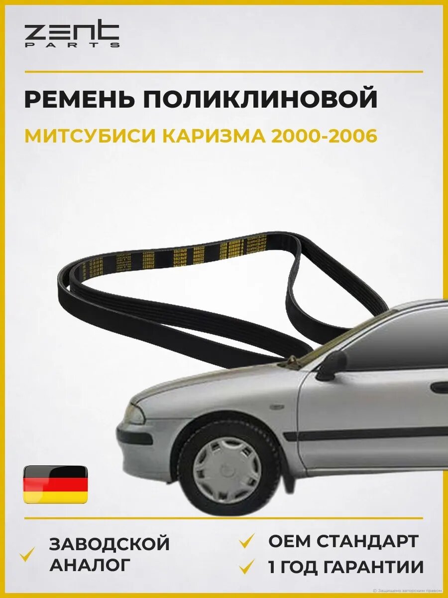 Ремень поликлиновой Zentparts Z22666 Мицубиси Каризма Седан Mitsubishi Carisma 2000-2006