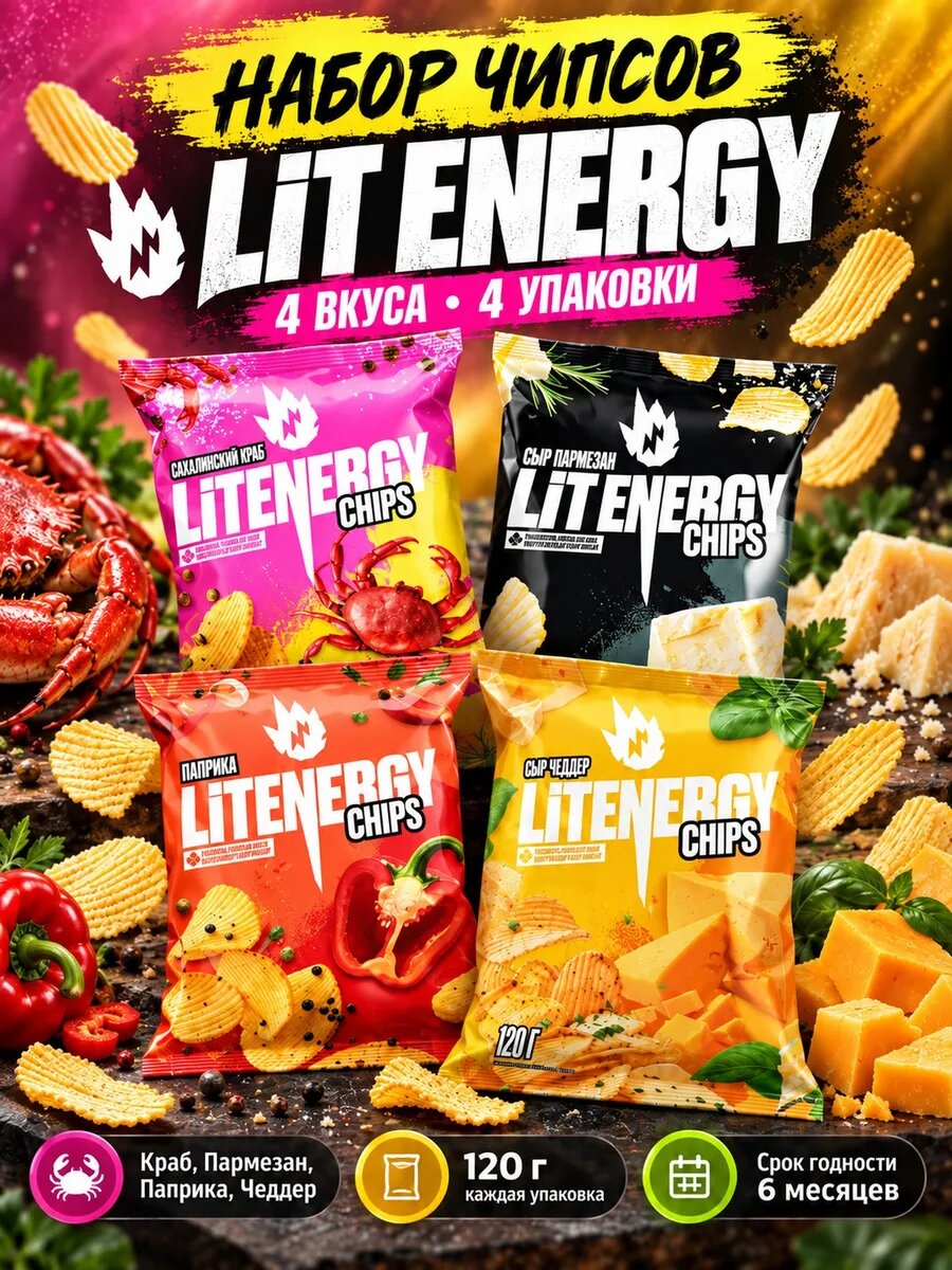 Набор чипсов LIT ENERGY Краб, Пармезан, Паприка и Чеддер, 4 вкуса по 120 г: краб, пармезан, паприка, чеддер, картофельные чипсы, ассорти вкусов