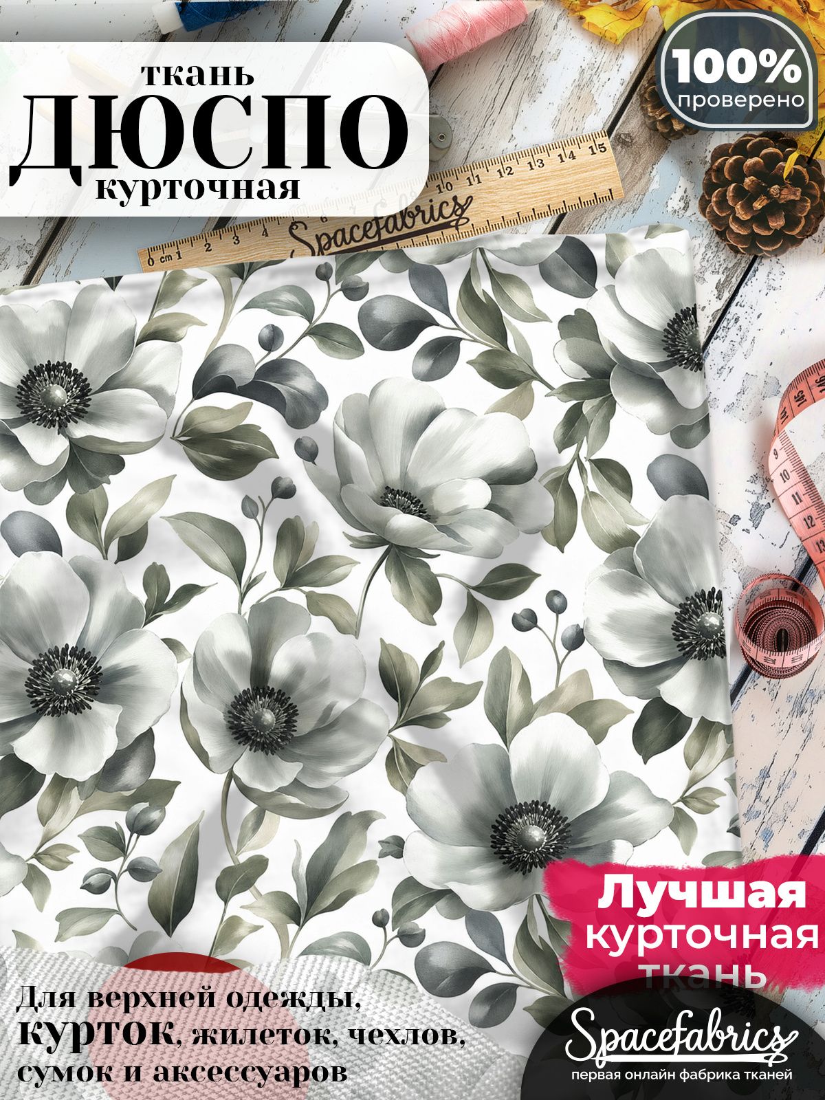 Курточная ткань Дюспо 240T WR PU Milky, плащёвка для шитья одежды, 147х100 см, 85 г/м2, с принтом Анемоны