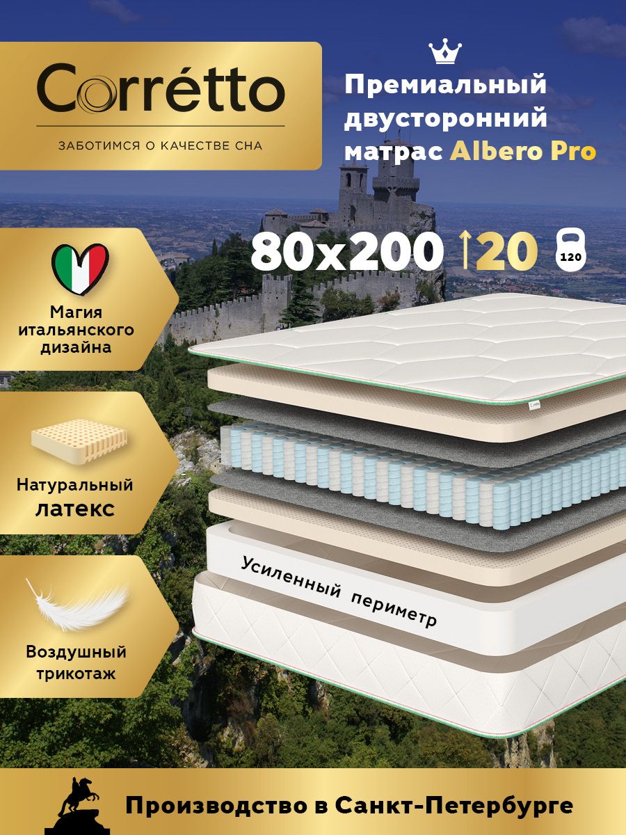 Матрас Corretto Albero Pro 80х200