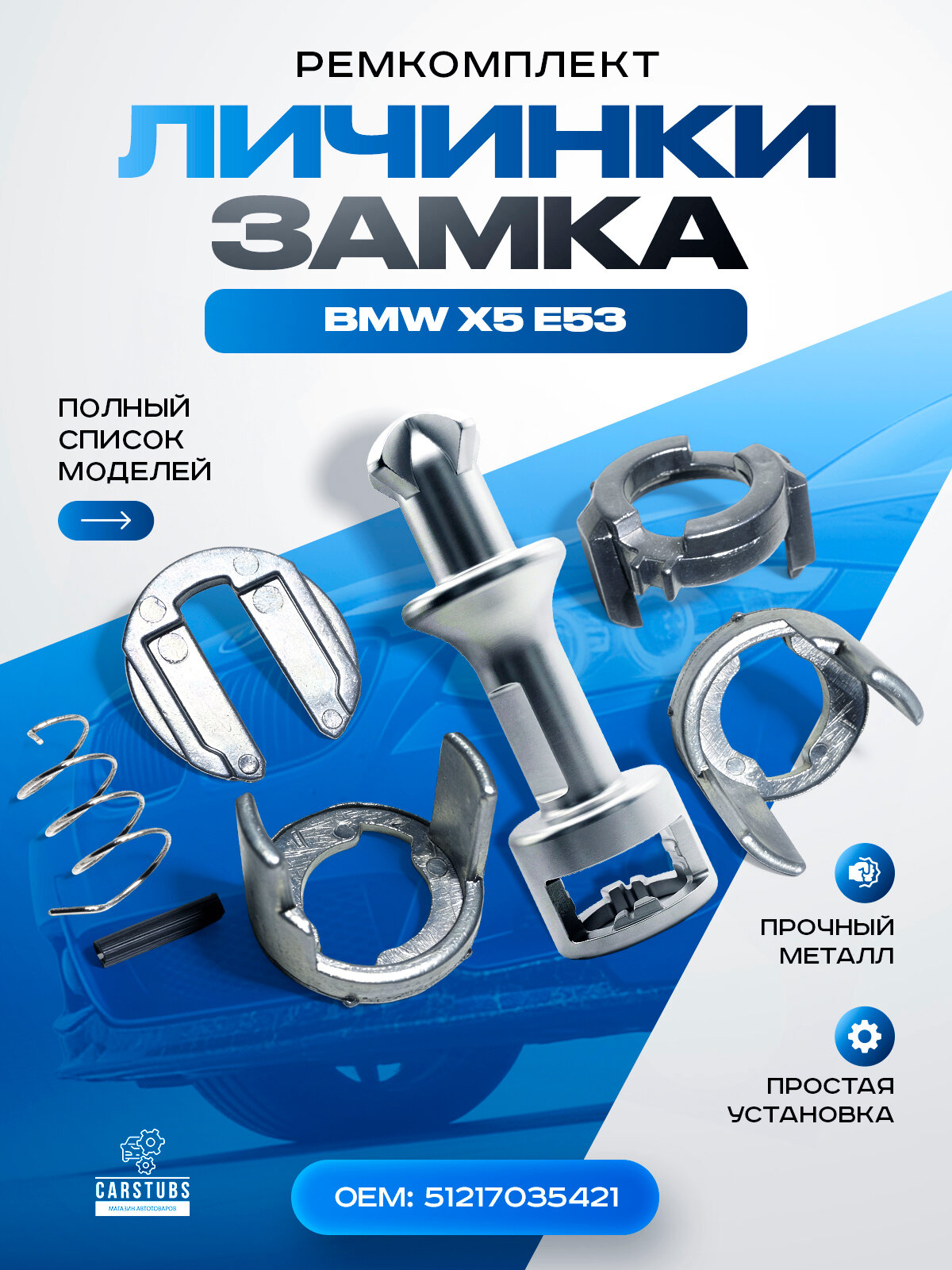 Ремкомплект личинки замка двери для BMW БМВ X5 E53