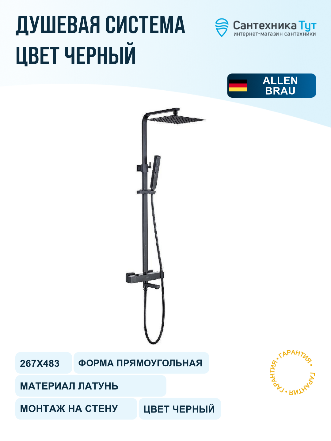 Душевая система Allen Brau Infinity 5.21029-31 Черная матовая