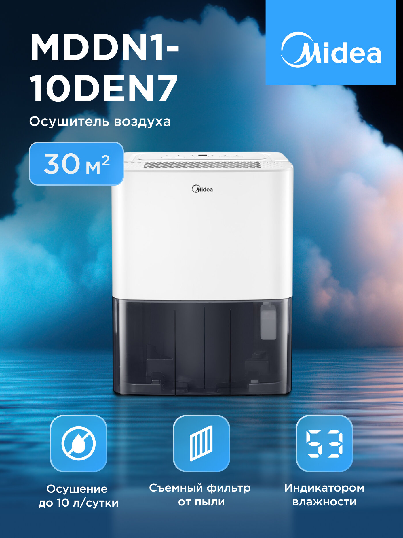 Осушитель воздуха для дома Midea MDDN1-10DEN7, 10л/сутки, до 31м2, ионизация, электронный гигростат