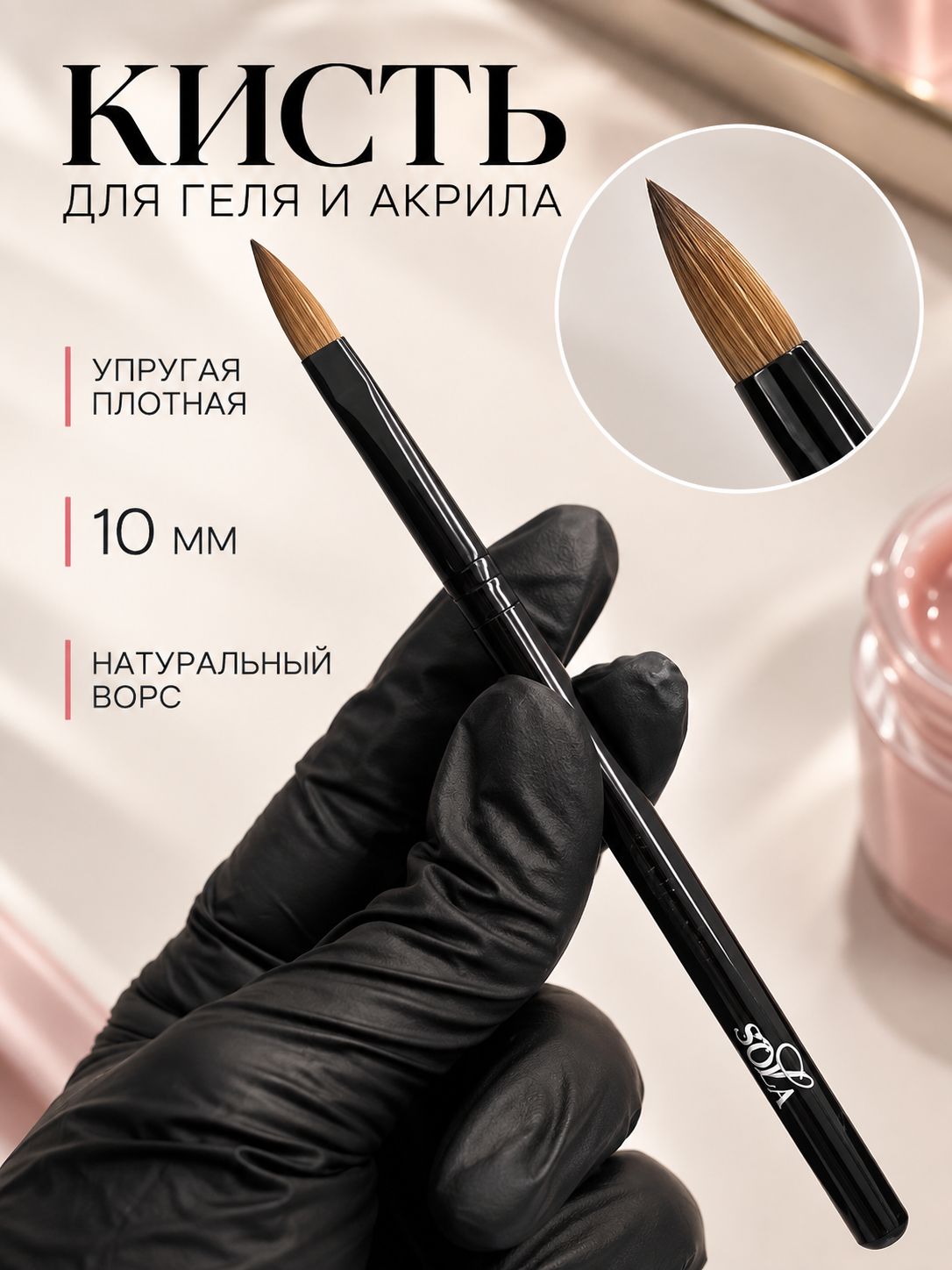 Кисть для акригеля и полигеля SOLAlove, Kolinsky