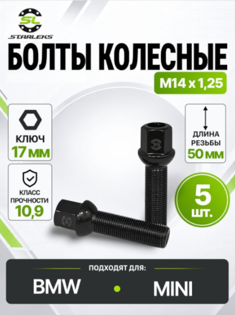 Болт колесный Starleks S17F50(R14)BC, М14х1,25, длина 50мм, сфера, ключ 17мм, черный хром, 5 штук