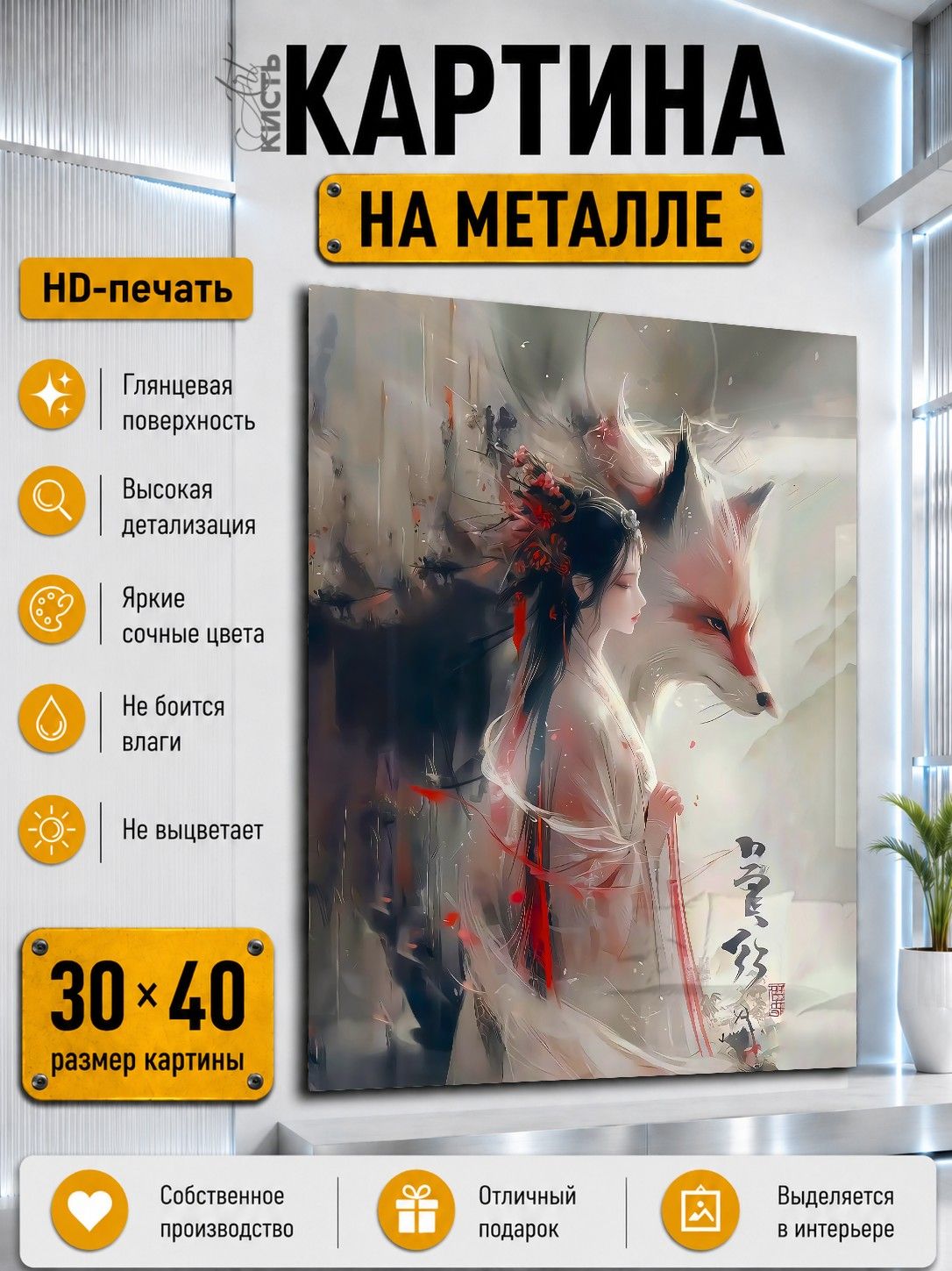 Картина на металле интерьерная на стену 30х40 Япония Девушка Гейша с лисой кицунэ