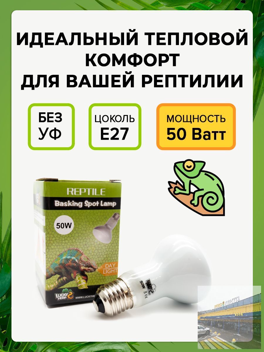 Лампа для обогрева черепах и рептилий 50w