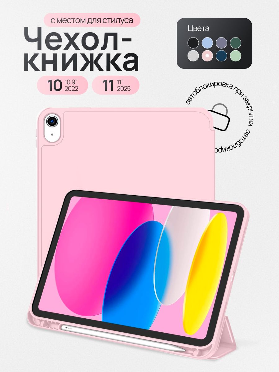 Чехол-обложка для Apple iPad 10 (2022) и iPad 11 (2025) розовый