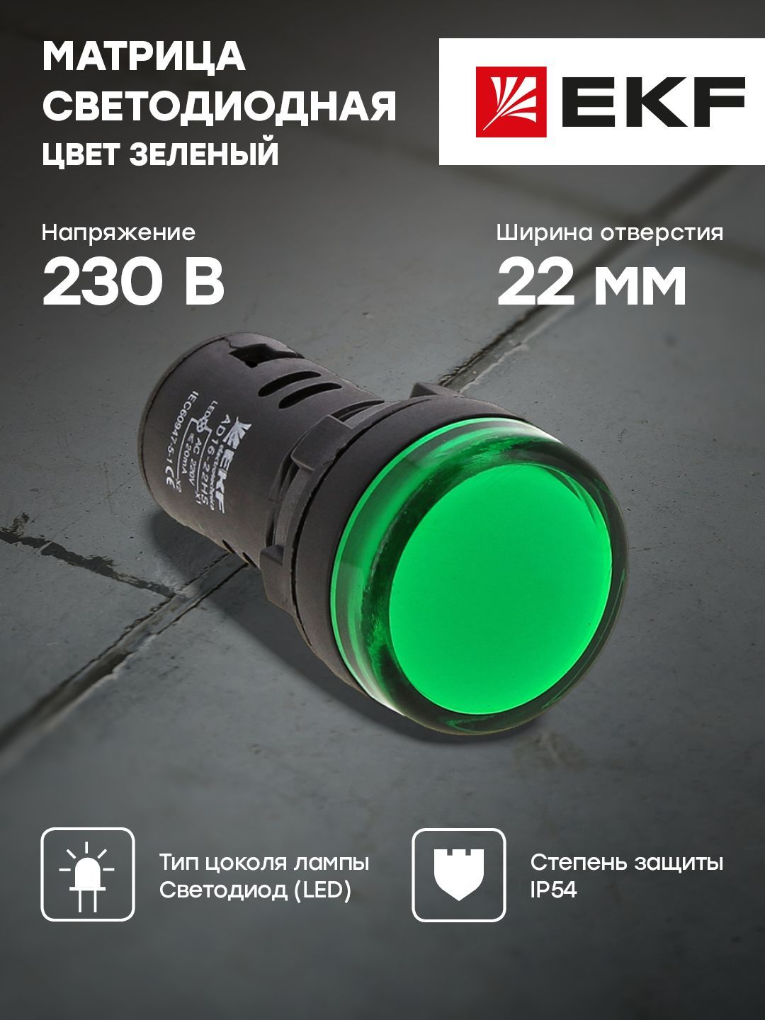 Матрица светодиодная AD16-22HS зеленый 230 В AC EKF PROxima - 1 шт