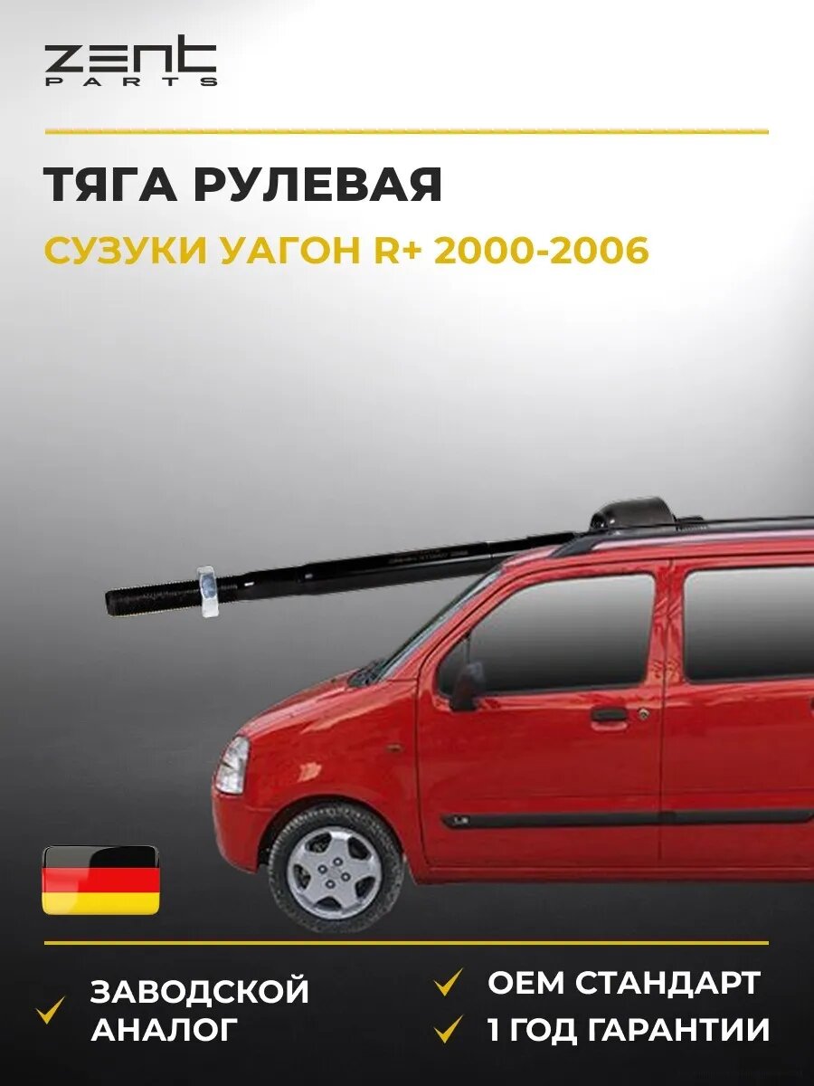 Тяга рулевая Zentparts Z28454 Сузуки Вагон R+ Suzuki Wagon R+ MA 2000-2006