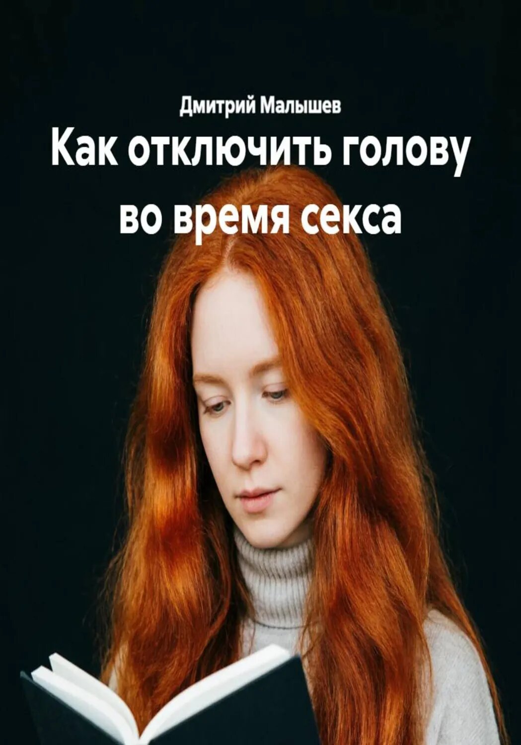 Как отключить голову во время секса [Цифровая книга]