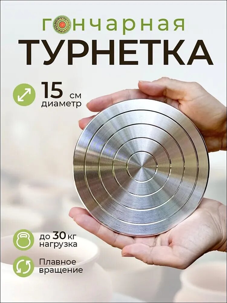 Турнетка гончарная D-150мм-110мм/ Поворотный столик для лепки и скульптурных работ ещ