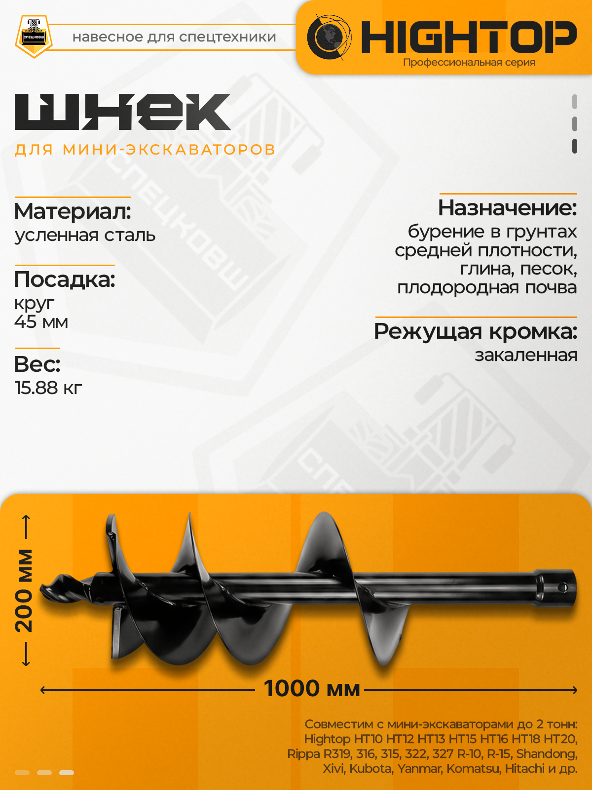 Шнек 200мм на 1000мм для гидробура под круг 45 мм HighTop