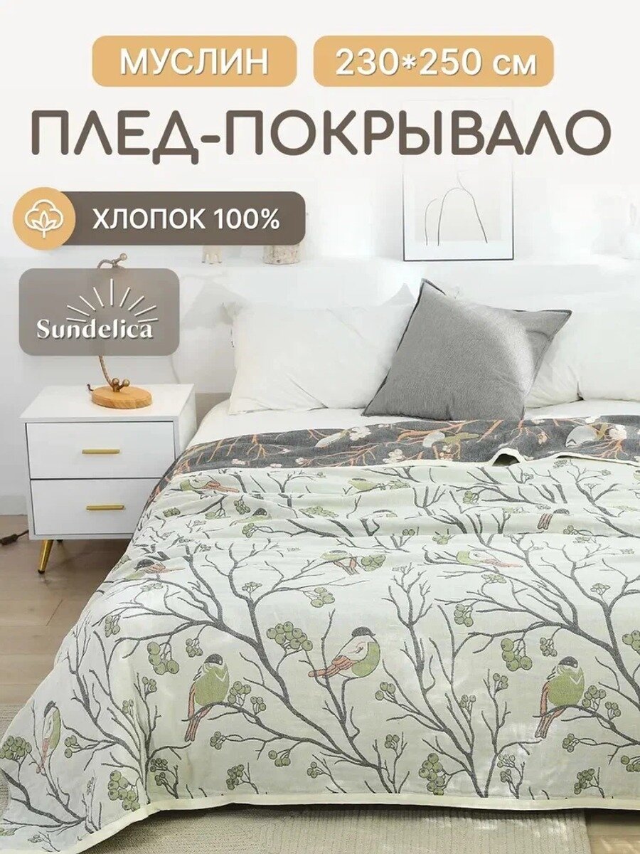 Покрывало птицы на дереве, Муслин с размерами: 250 см x 230 см обычная стандартная модель серии