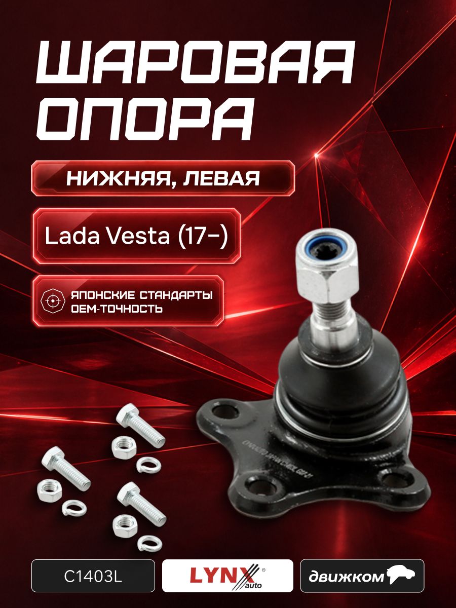 Шаровая опора нижняя для LADA Веста, слева / LYNXauto / C1403L