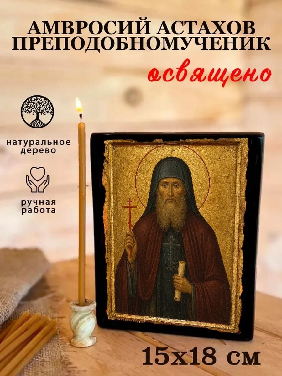 Икона Амвросий Астахов, на дереве, 15×18 см, освящённая, ручная работа