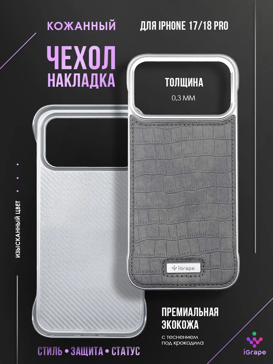 Кожаный чехол-накладка для iPhone 17 Pro/18 Pro, iGrape (Серебристый) / чехол на айфон 17 про/18 про