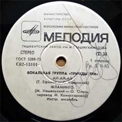 Винил LP вокальная группа "трижды ТРИ" (4-track 7'single) (1980 USSR RARE UZBEKISTAN press, С62-13101-2, ТЗГ, белое яблоко, vg/sfc)