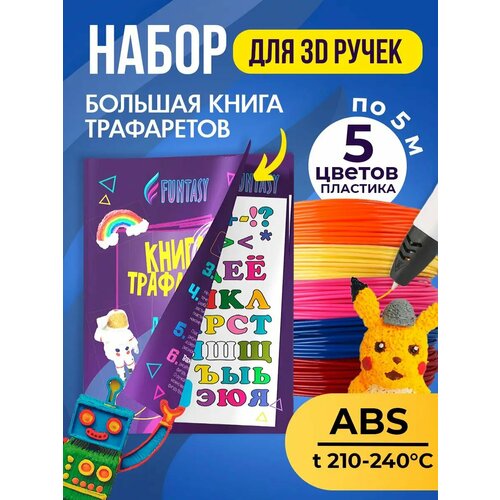 фото Набор 3d творчества funtasy abs пластик 5 цветов трафареты