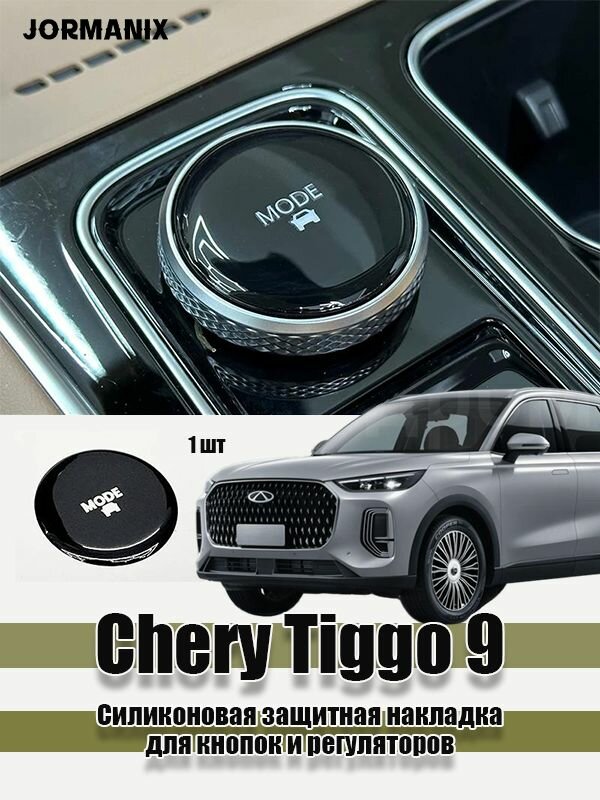 Chery Tiggo 9 Силиконовая защитная накладка для кнопок и регуляторов 1 шт, чери тигго 9 аксессуары