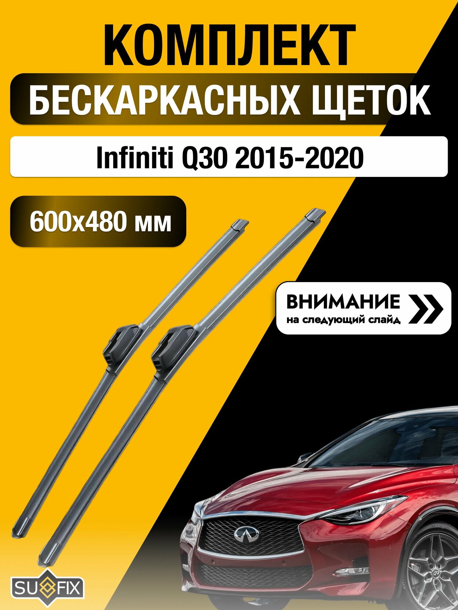 Дворники бескаркасные на Infiniti Q30 2015-2020, Комплект щёток 600x480мм (SW2024+SW2019). Инфинити КУ 30