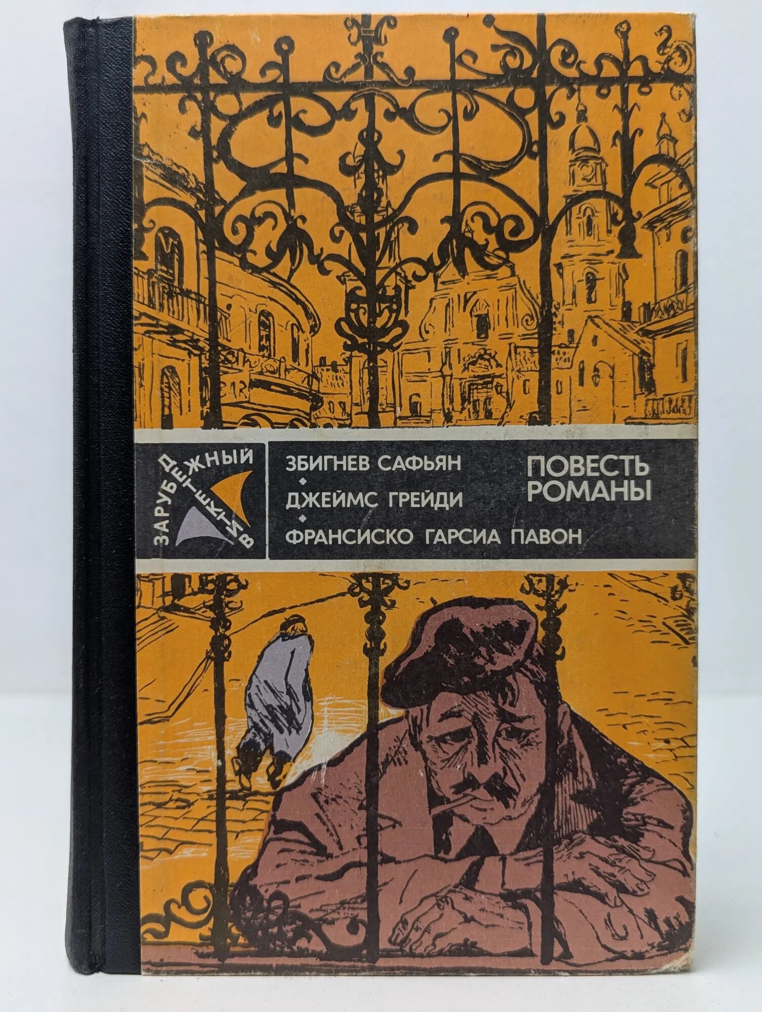Зарубежный детектив. Том 3. Грабители. Шесть дней кондора. Опять воскресенье Збигнев Сафьян, Грейди Джеймс, Павон Франсиско Гарсиа 1984