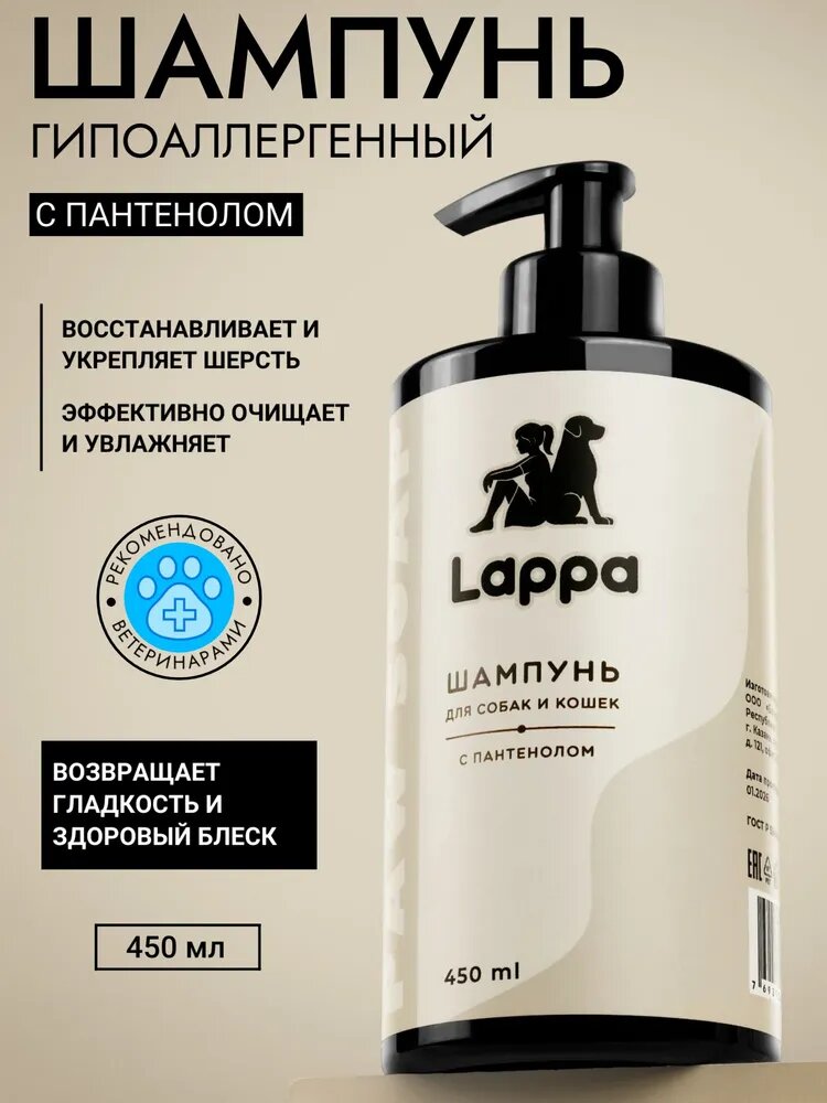 Шампунь для собак гипоаллергенный, 450 мл, Lappa, шампунь для кошек, с пантенолом