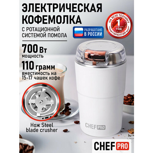 фото Кофемолка chef pro cf-cg1401a, 500w, 8-лепестковый нож, защита от открытия крышки, белый/медный хром