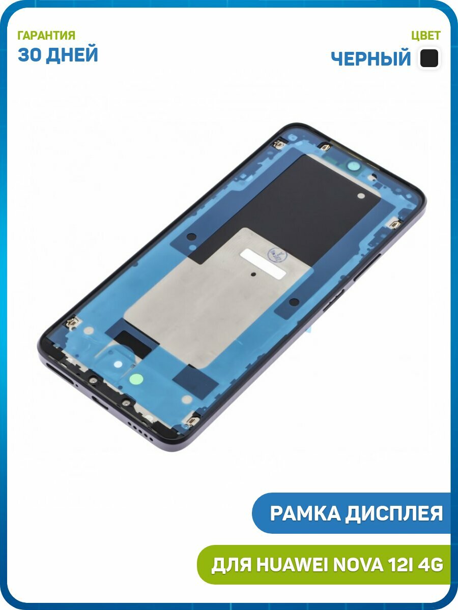 Рамка дисплея для Huawei Nova 12i 4G (в сборе) черный