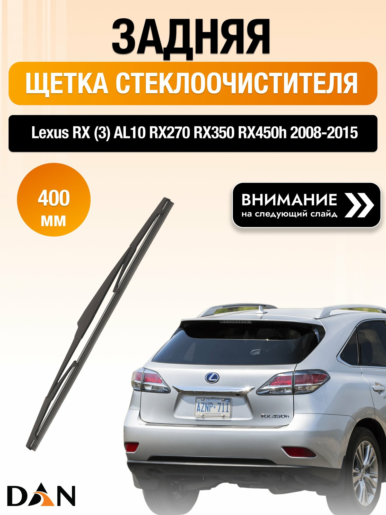 Задний дворник на Lexus RX (3) AL10 RX270 RX350 RX450h / 2008-2015 / Задняя щетка стеклоочистителя 400 мм Лексус РХ DAN