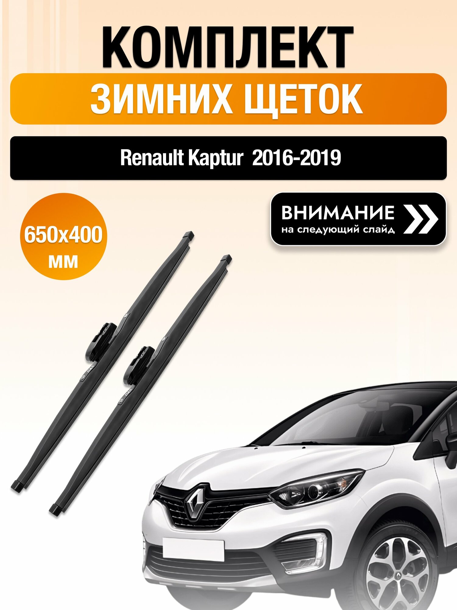 Дворники на Renault Kaptur / 2016-2019 / Комплект зимних щеток стеклоочистителя 650 400 мм Рено Каптур DAN