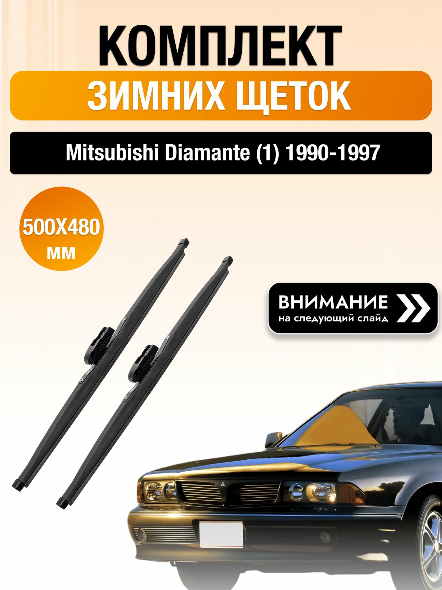 Дворники на Mitsubishi Diamante (1) / 1990-1997 / Комплект зимних щеток стеклоочистителя 500 480 мм Мицубиси Диамант DAN