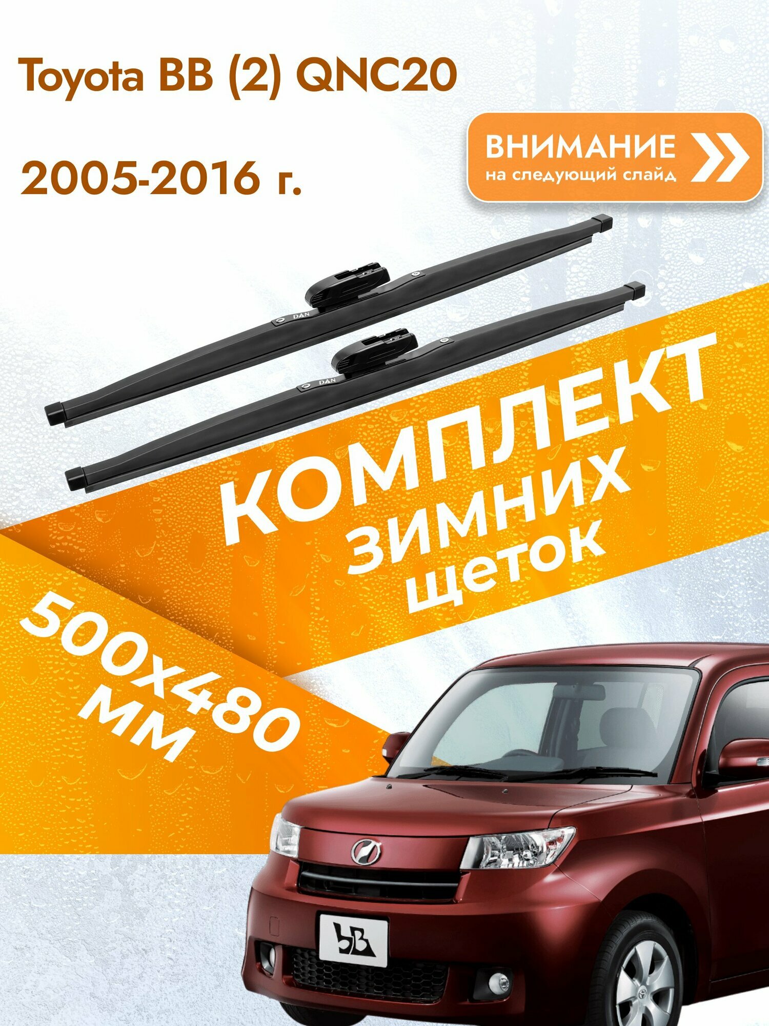 Дворники для Toyota bB (2) QNC20 / 2005-2016 / Комплект зимних щеток стеклоочистителя 500 480 мм Тойота ББ