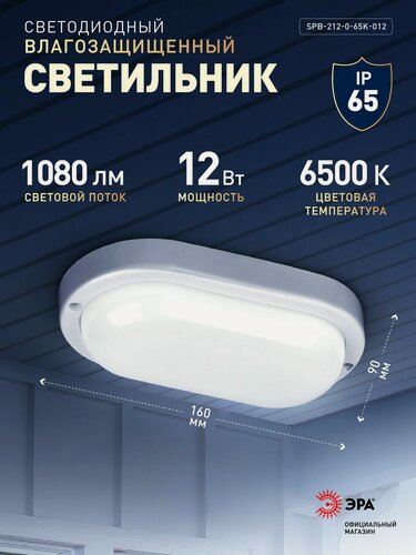 Изображение товара Светильник ЖКХ светодиодный ЭРА SPB-212-0-65K-012 12Вт 1080Лм 6500К IP65 160х90х37мм овал